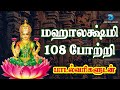 மஹாலக்ஷ்மி 108 போற்றி - தமிழ் பாடல்வரிகள் | Mahalakshmi 