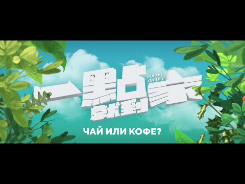 «Чай или кофе?» (трейлер)