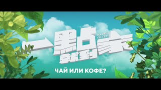 Трейлер: Чай или кофе?