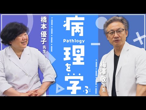 看護学科 【先生に突撃インタビュー】病理学の面白さを徹底インタビュー！