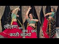 Tejaji Superhit Song लीलण म्हारी छम छम करती आज्ये Danc
