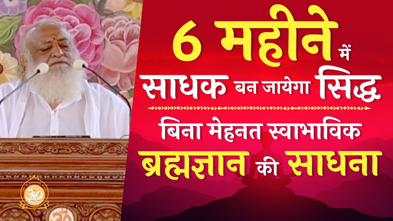 6 महीने में साधक बन जायेगा सिद्ध | बिना मेहनत स्वाभाविक ब्रह्मज्ञान की साधना | HD | Asharamji Bapu