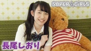 『SUPER☆GiRLS』長尾しおりさんグラビアオフショット!マガポケ