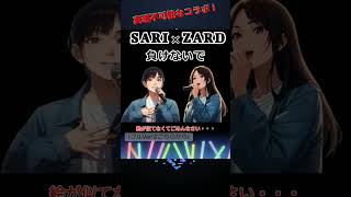 【負けないで】ZARDの坂井泉水とSARIの夢のコラボVer”
