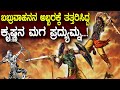 ಬಬ್ರುವಾಹನನ ಶೌರ್ಯಕ್ಕೆ ಥರಗುಟ್ಟಿತ್ತು ಪ�