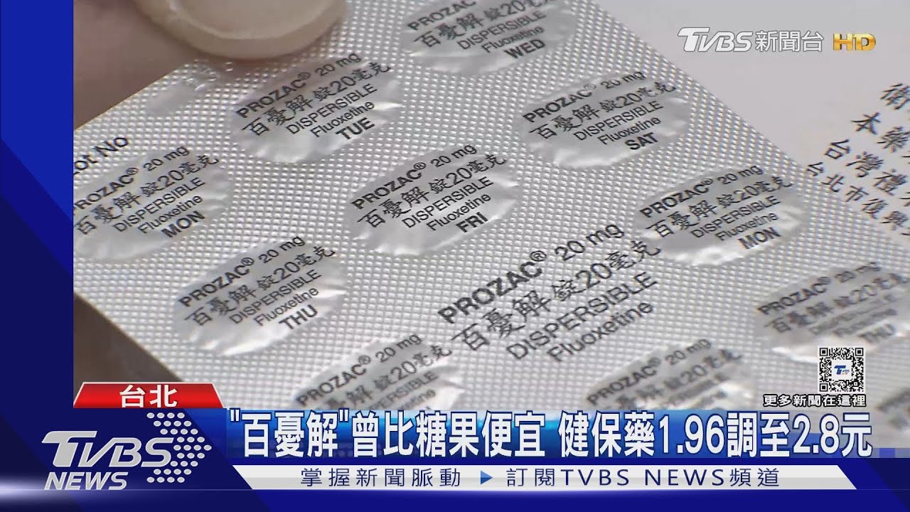 健保低!「百憂解、安普諾維」14款藥物退出台灣