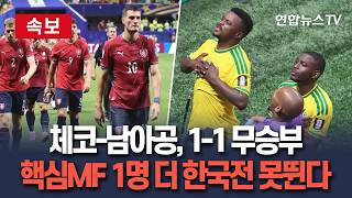 [????속보] 체코-남아공, 1-1 무승부…핵심 미드필더 1명 더 한국전 못뛴다｜대한민국 32강 가까워졌다 / 연합뉴스TV(YonhapnewsTV)