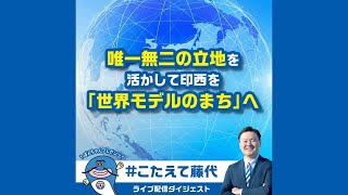 「世界モデルのまちって何だ？」【#こたえて藤代！】ナマズのぽんちゃんとインスタライブシリーズ｜2024　#印西市長選挙　#藤代けんご @fujishiro-kengo