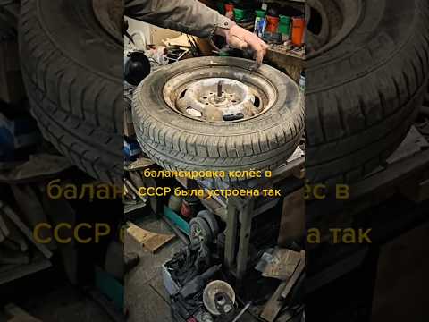 Балансировка колес в СССР 🫡