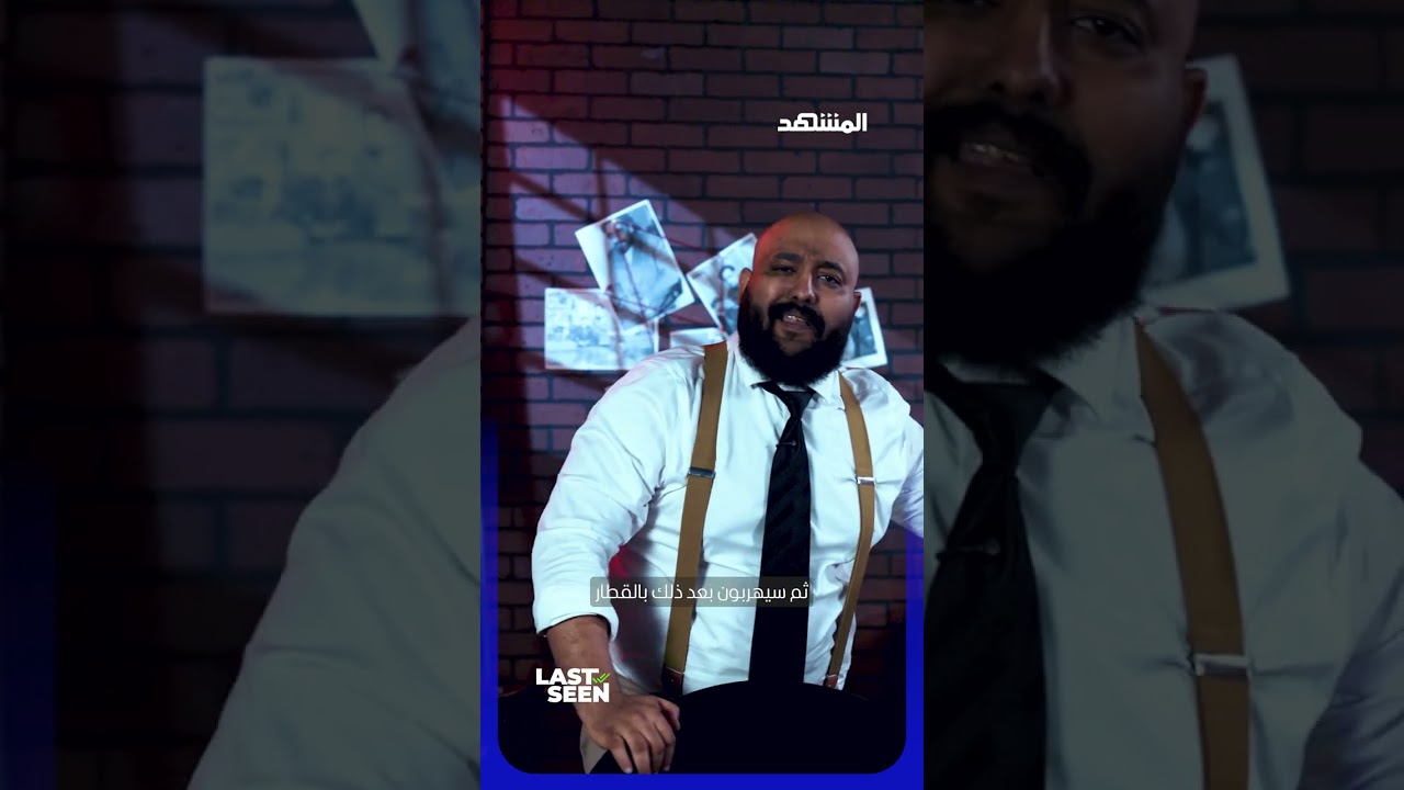 مارسيل بيتيو.. الطبيب الذي كان أخطر من النازيين #غموض #جريمة #قصة #last_seen #ماجد_ح?