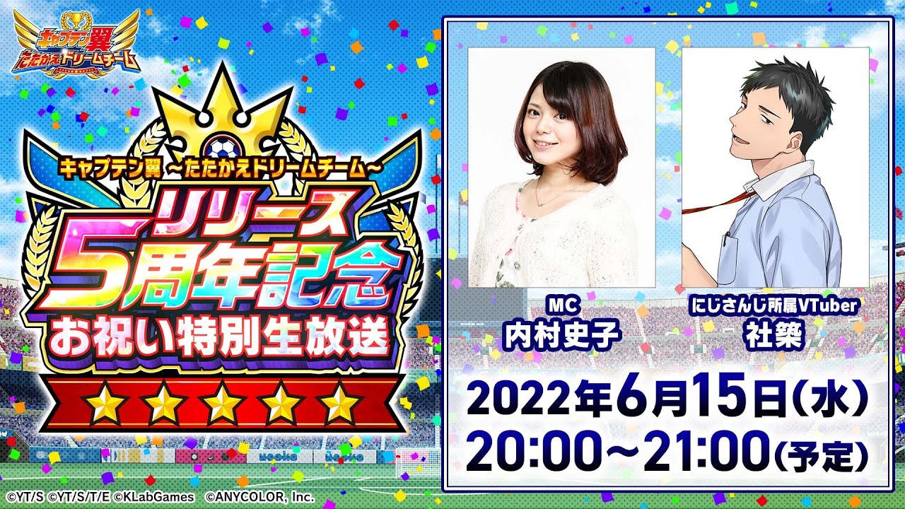キャプテン翼〜たたかえドリームチーム〜リリース5周年記念 お祝い特別生放送