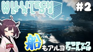 【MilliTechWorlds】海やたらキレイ #2【VOICEROID実況】