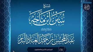 صورة المجلس (28) | شرح سنن ابن ماجه | الشيخ عبد المحسن العباد البدر | #الشيخ_عبدالمحسن_العباد