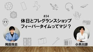 【34】オカダ・コバヤカワ　ハッピーワクワクラジオ「休日とフレグランスショップ/フィーバータイムってマジ？」