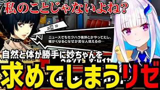 【P5R#39】自然と体が勝手に妙ちゃんを求めてしまうリゼ【リゼ・ヘルエスタ切り抜き】※ネタバレあり