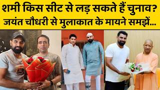 Mohammad Shami ने जयंत चौधरी को जो गुलदस्ता दिया, उसमें छिपा मैसेज हुआ डिकोड...