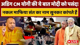CM Yogi In Action : अडिग CM योगी की ये बात मोदी को पसंद! जब योगी को आ गया था नकल माफियाओं पर गुस्सा!