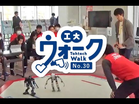 工大ウォークVol .30「2023ロボットバトル　工大サミット」