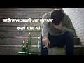 Koster kotha | Sad Whatsapp status | Sad Video | Tanvir Jibon Official | Break up Status |
