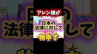 アレン様が日本の法律に対して物申す# #政治 #西村博之 #アレン様# #アベプラ