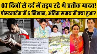 क्या प्रतीक यादव को उनके घर में ही किसी ने मारा? पोस्टमार्टम रिपोर्ट कर देगी हैरान!