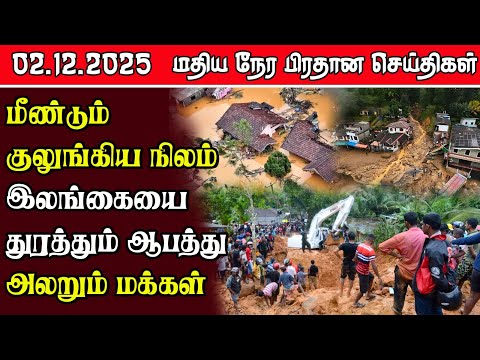 இலங்கையின் மதிய நேர பிரதான செய்திகள் - 02.12.2025 | Sri Lanka Tamil News