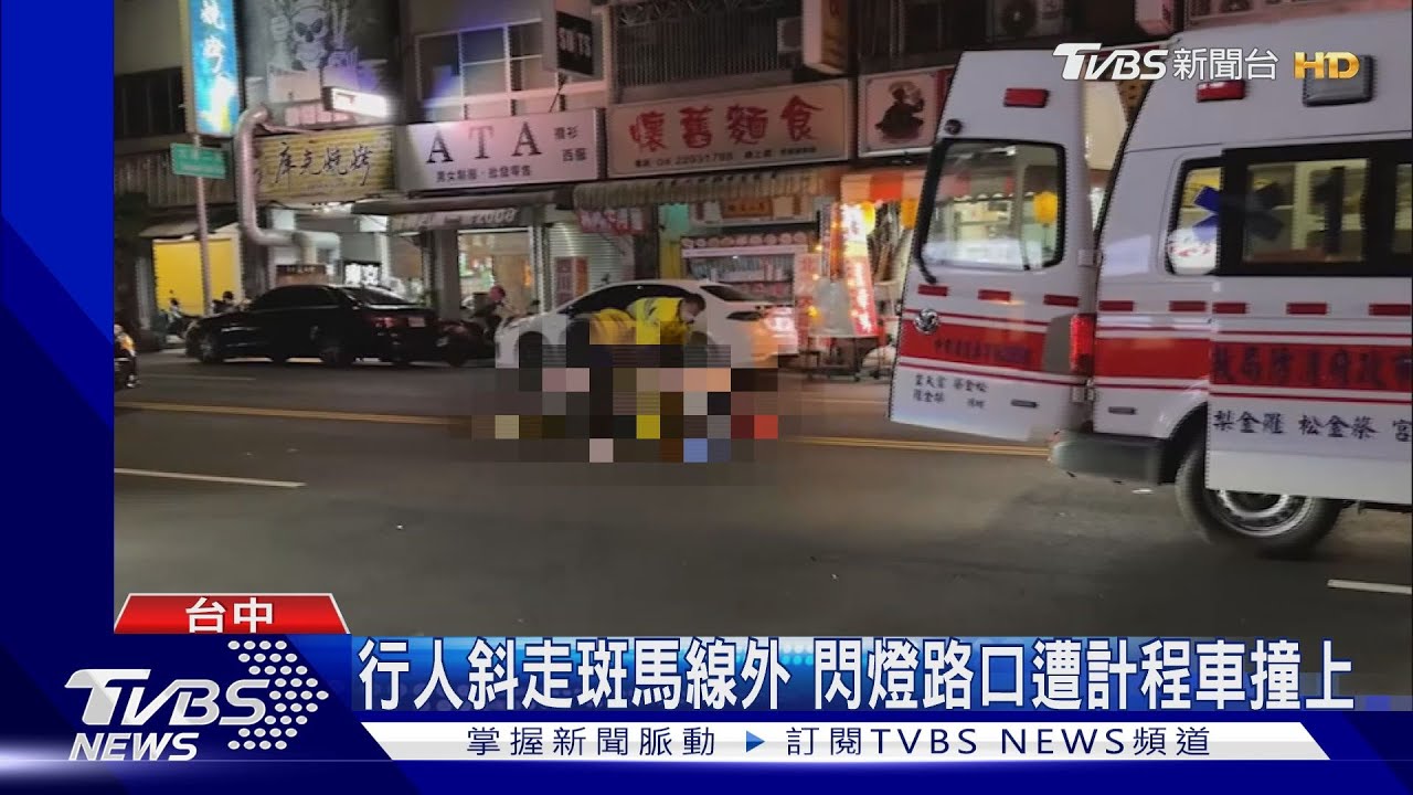 行人斜走斑馬線外 閃燈路口遭計程車撞上