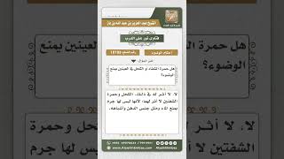 10193 -  حكم الوضوء مع وجود الكحل في العينين والحمرة في الشفتين -  نور على الدرب image