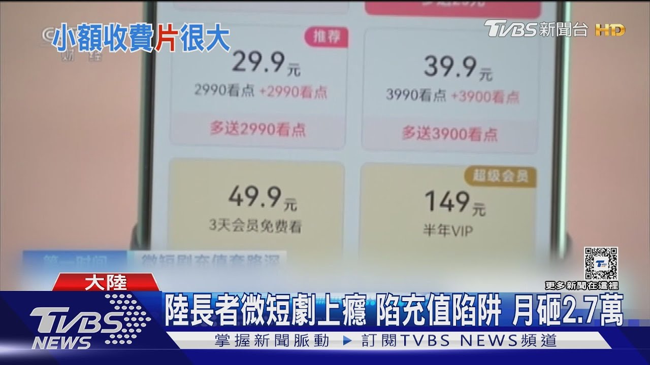 陸長者微短劇上癮　陷充值陷阱月砸2.7萬