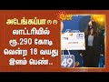 அடேங்கப்பா..😲😲 Lottery-யில் ரூ.290 கோடி வென்ற 18 வயது 