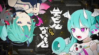 - デビルじゃないもん / DECO*27×ピノキオピー (cover) - Tao