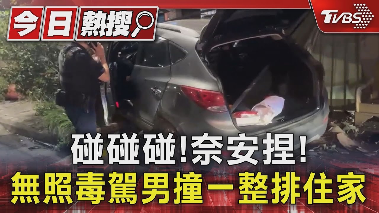 碰碰碰!奈安捏! 無照毒駕男撞一整排住家