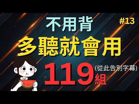今天開始學英文!｜0基礎入門｜不用背，多聽就會用｜零基础学英语｜睡觉学英语｜保姆級聽力訓練｜Chapter 13