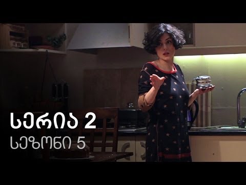 ჩემი ცოლის დაქალები - სერია 2 (სეზონი 5)