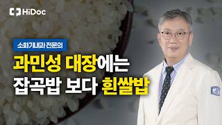 과민성 대장증후군, 잡곡밥보다 흰쌀밥을 권하는 이유 l 소화기내과 조영석 교수