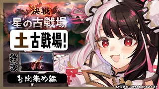 - 【グラブル】肉集め雑談です。土有利古戦場🔥~お肉集め編【夜見れな/にじさんじ】