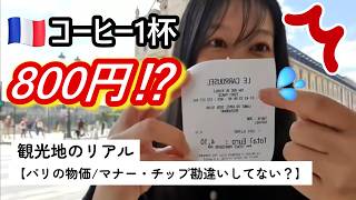 【パリの物価】コーヒー1杯800円!?観光地のリアル｜フランスのチップ事情勘違いしてない？ #パリの物価 #フランス旅行 #海外旅行マナー #ルーブル美術館