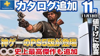 1.7億本売れた神ゲー復活や超高評価3Dパズルなど11月ゲームカタログ紹介【PS5/PS4/PSプラス】