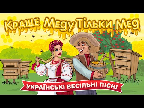Краще меду тільки мед. Українські весільні пісні 2024