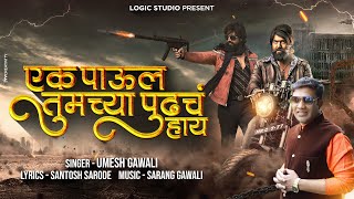 Download lagu Ek Paula Tumchya Pudhach Hay | New Marathi Trending Song 2021 | Umesh Gawali | Santosh Sarode mp3