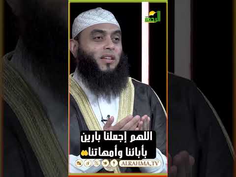 اللهم ارزقنا بر والدينا وإرزق أبنائنا برنا الشيخ عمرو أحمد #قناةالرحمة #مصر