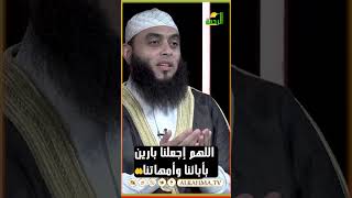 اللهم ارزقنا بر والدينا وإرزق أبنائنا برنا الشيخ عمرو أحمد #قناةالرحمة #مصر