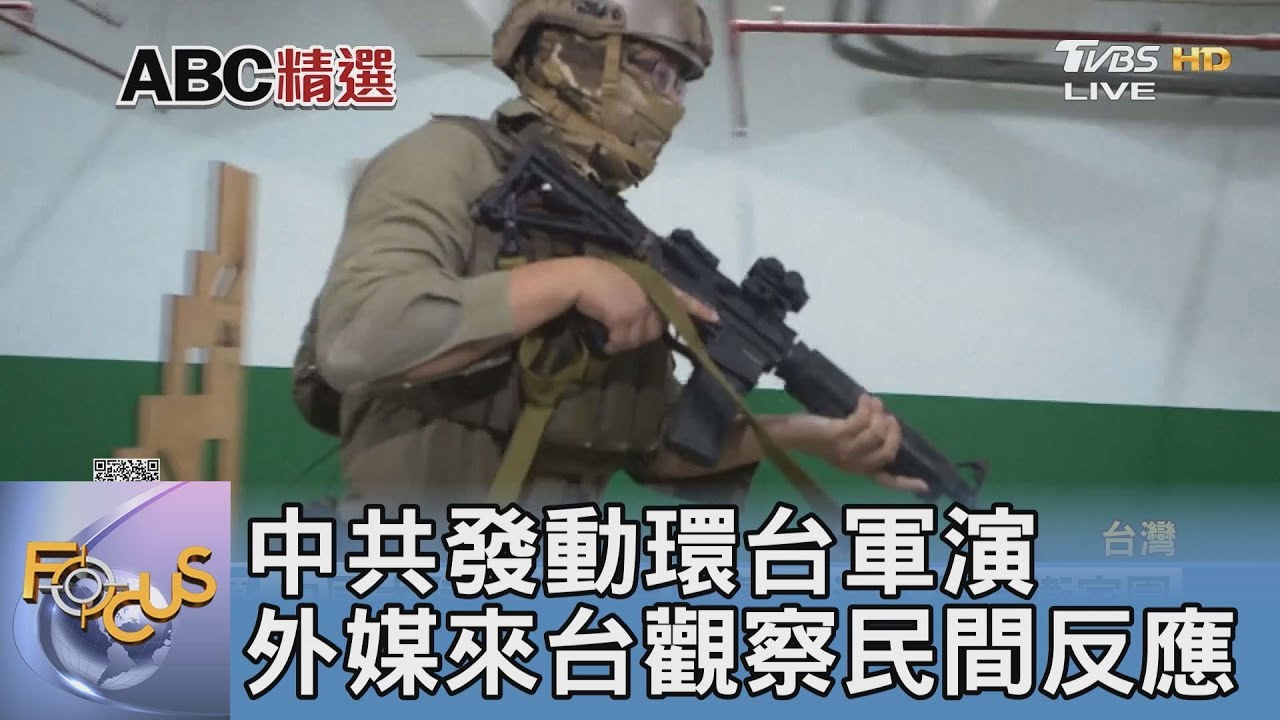 中共發動環台軍演　外媒來台觀察民間反應