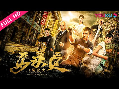 [Ma Yongzhen: The Boxer in Zhabei] A Showdown Between Good and Evil on Shanghai Bund! | YOUKU MOVIE