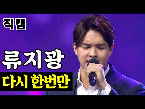 [개인직캠]류지광 - 다시 한번만 미스터트롯 준결승 일대일 한 곡 대결