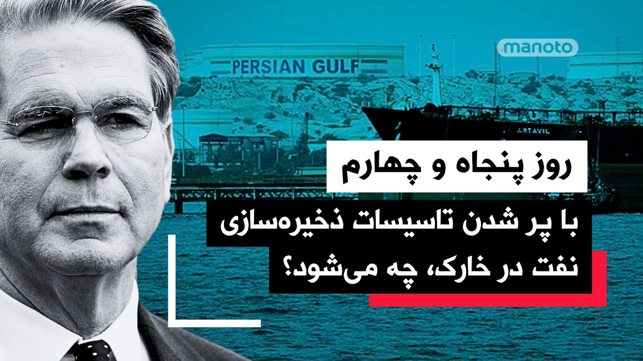 من‌و‌تو پادکست | روز پنجاه و چهارم | تمدید آتش‌بس و ادامه محاصره دریایی