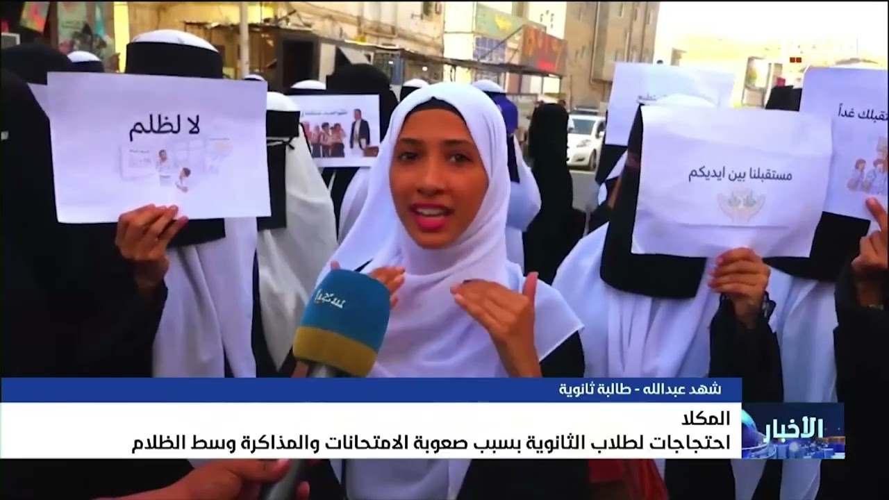احتجاجات لطلاب الثانوية في المكلا بسبب صعوبة الامتحانات والمذاكرة وسط الظلا