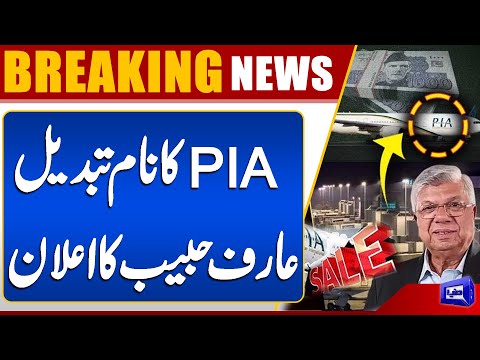 PIA Name Change? | Arif Habib Consortium Issues Bold Statement | Dunya News