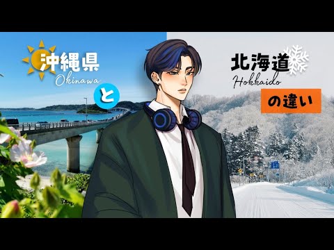 PODCAST | SỰ KHÁC BIỆT GIỮA HOKKAIDO VÀ OKINAWA