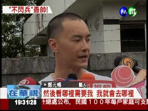 低調入伍當兵 鄭元暢頂平頭亮相